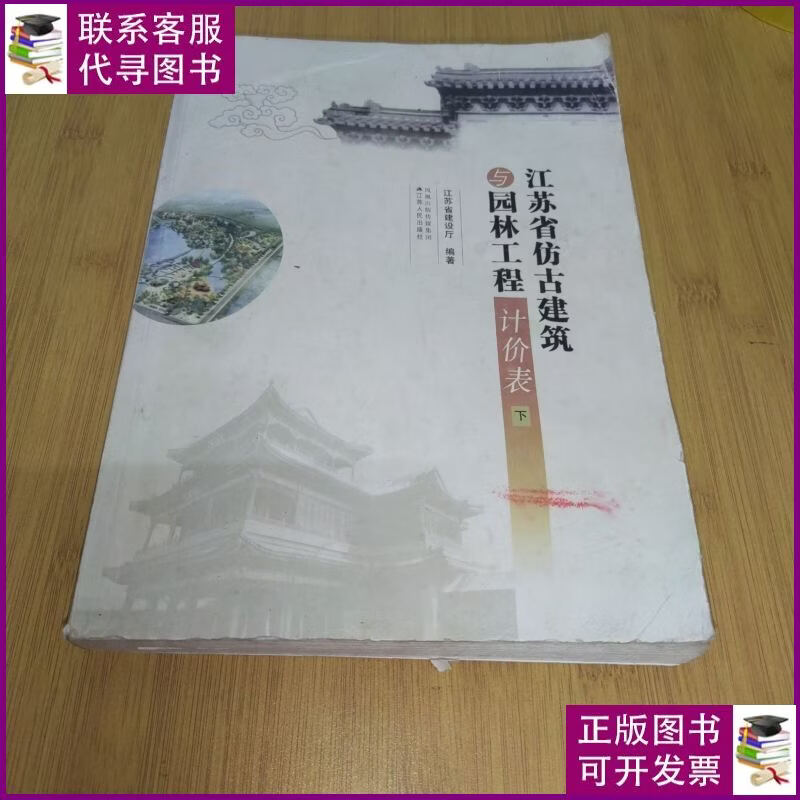 【二手9成新】江苏省仿古建筑与园林工程计价表 江苏人民出版社